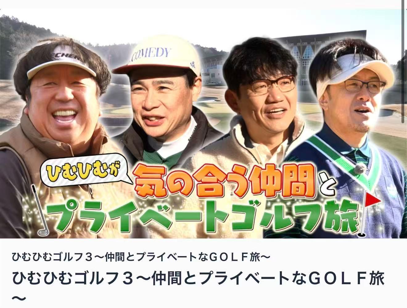 BSテレ東「ひむひむゴルフ」の撮影が行われました